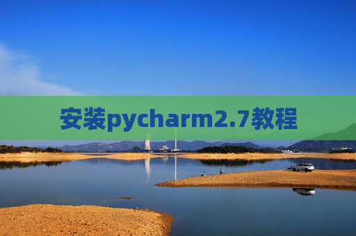 安装pycharm2.7教程 安装pycharm2.7教程