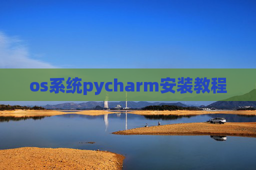os系统pycharm安装教程