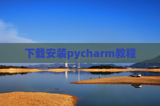 下载安装pycharm教程 下载安装pycharm教程