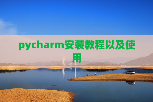 pycharm安装教程以及使用